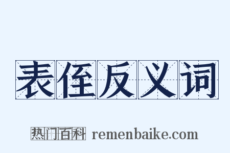 表侄反义词是什么意思的图片